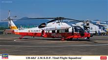 1/72 UH-60J J.M.S.D.F. 72ND FLIGHTSQUADRON 02283