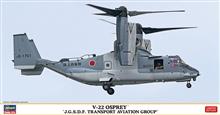 1/72 V-22 OSPREY J.G.S.D.F. TRANSPORT AVIATION GROUP 02359