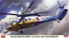 1/72 UH-60J RESCUE HAWK J.A.S.D.F. 50TH ANNIVERSARY 02384