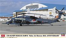 1/72 UH-60 J(SP) HAWK NAHA AIR RESCUE 40TH. 02414 (1/23) *