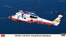 1/72 UH60J JMSDF ATSUGI RESCUE SQUADRON 02476