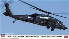 1/72 UH-60J RESCUE HAWK JASDF 70TH ANNIV. 2024 (05/25) *