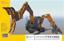 1/35 HITACHI DOUBLE ARM WORKING MACHINE ASTACO NEO SW04