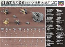 1/350 JAPANESE NAVY SHIP EQUIPMENTS SET A QG18