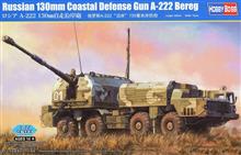 1/72 RUSSIAN 130MM COASTAL DEFENSE GUN A-222 BEREG