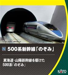 1/160 TRIEBZUG 500 SHINKA. NOZOMI 8-TLG. JR WEST VI (?/23) *