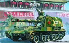 1/35 CHINESE 152MM TYPE83 SELF-PROPELLED GUN-HOWITZER