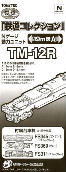 1/160 POWERED MOTORIZED CHASSIS 19 MTR A TM-12R