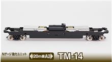 1/160 FAHRGESTELL TM14, MOTORISIERT (09/25) *